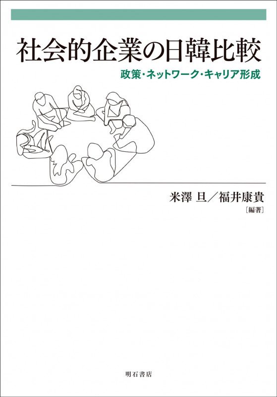 社会的企業の日韓比較 政策・ネットワーク・キャリア形成