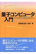 量子コンピュータ入門
