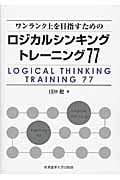 ロジカルシンキング トレーニング77 ワンランク上をめざすための