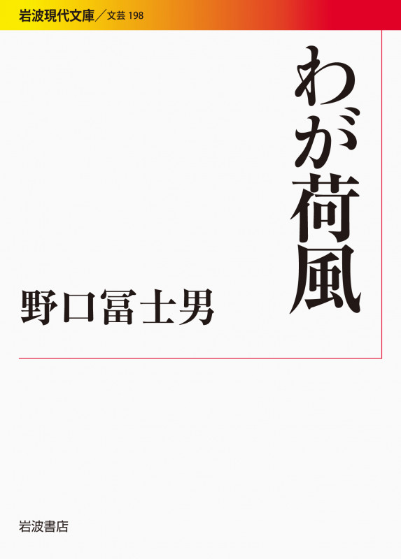 わが荷風 (岩波現代文庫 文芸 198)の詳細を見る