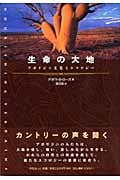 生命の大地 アボリジニ文化とエコロジー