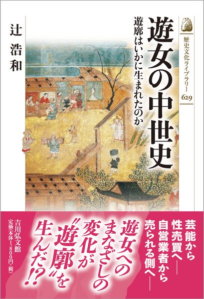 遊女の中世史 遊廓はいかに生まれたのか (歴史文化ライブラリー 629)