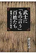 武士に「もの言う」百姓たち 裁判でよむ江戸時代
