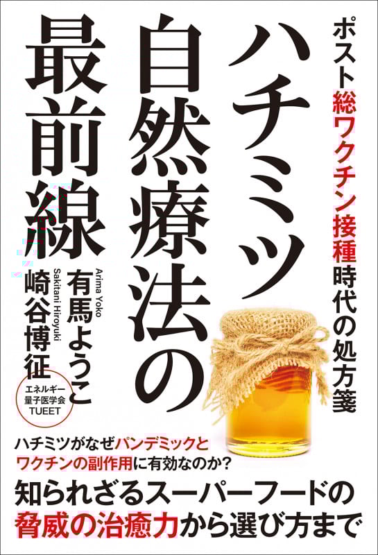 ハチミツ自然療法の最前線 ポスト総ワクチン接種時代の処方箋