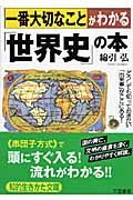一番大切なことがわかる「世界史」の本 (知的生きかた文庫)