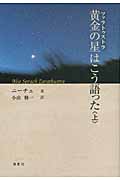 黄金の星(ツァラトゥストラ)はこう語った 黄金の星はこう語った (上)