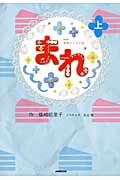 NHK連続テレビ小説 まれ (上)