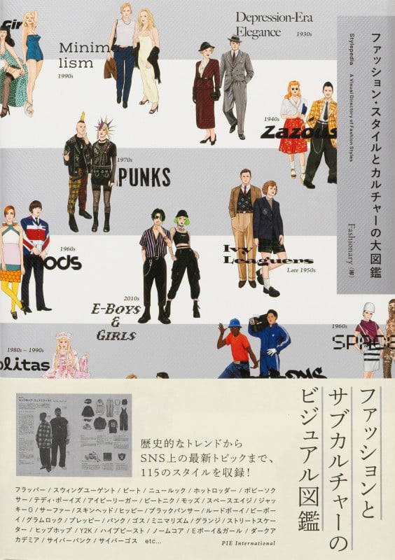 ファッション・スタイルとカルチャーの大図鑑