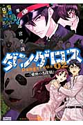 飛行迷宮学園ダンゲロス ―蠍座の名探偵― 2 (Action Comics)