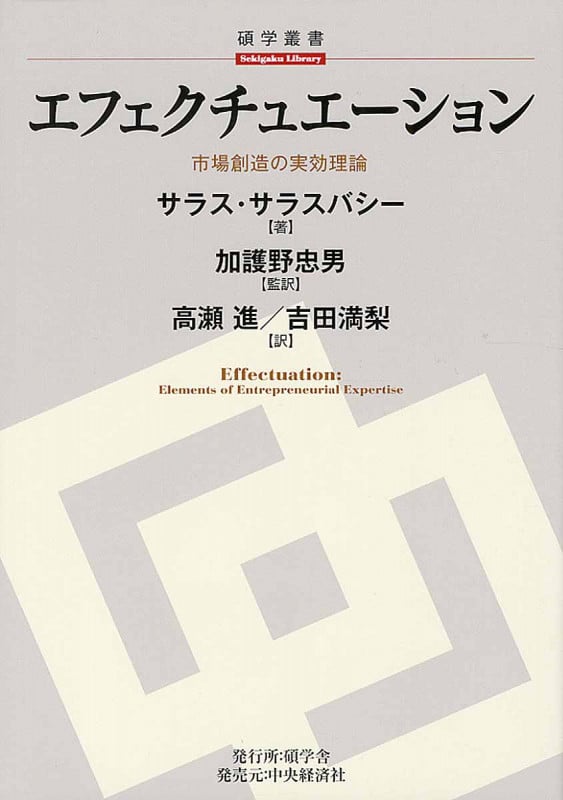 エフェクチュエーション 市場創造の実効理論 (碩学叢書)