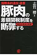 国際条約違反・違憲 豚肉の差額関税制度を断罪する 農林水産省の欺瞞