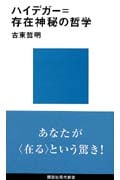 ハイデガー=存在神秘の哲学 (講談社現代新書)