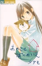あのこと ぼくのいえ (フラワーCベツコミ)