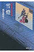 浄瑠璃長屋春秋記 雪燈〈新装版〉の詳細を見る