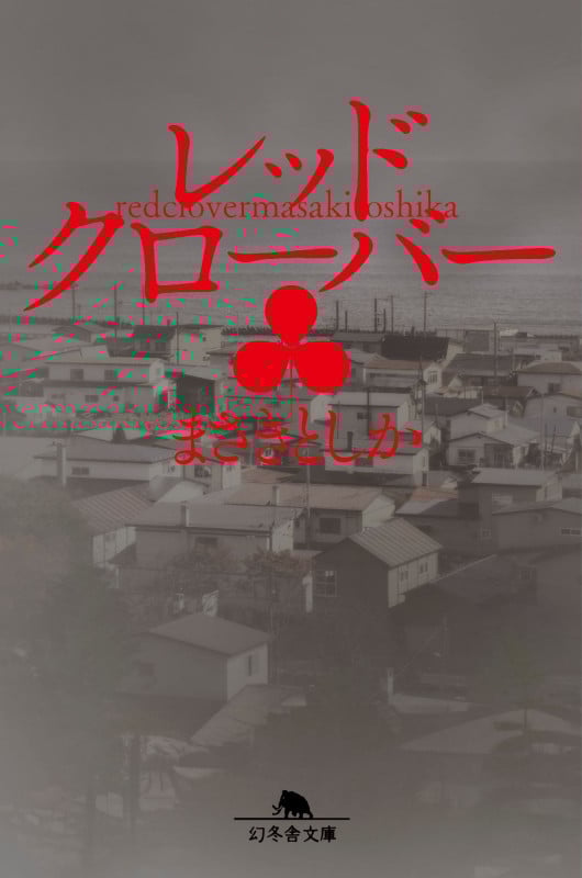 レッドクローバー (幻冬舎文庫)