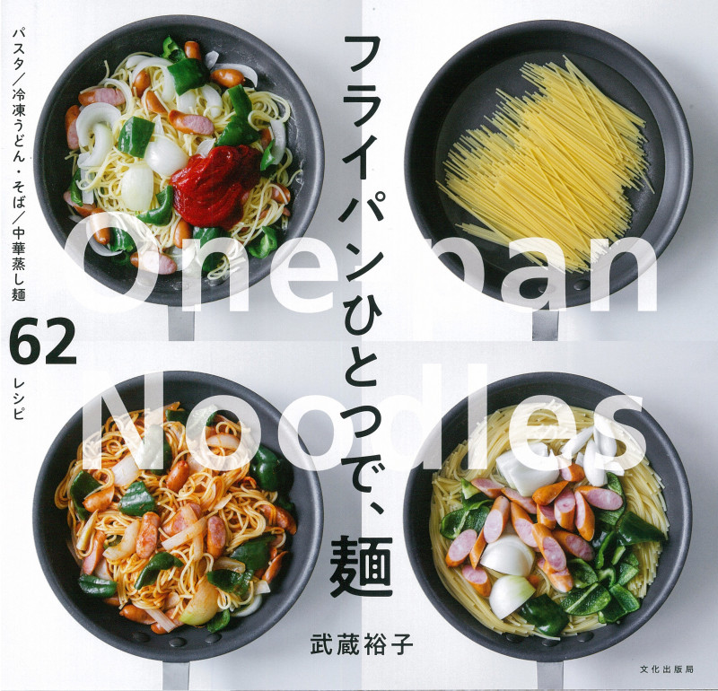 フライパンひとつで、麺
