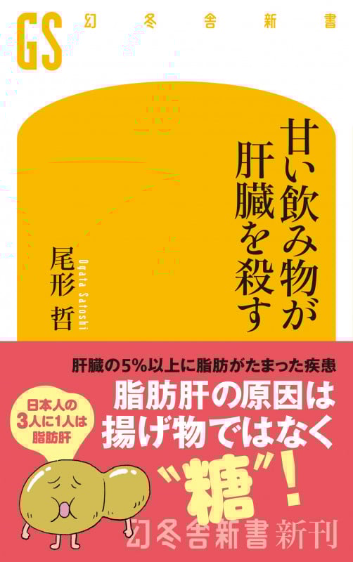 甘い飲み物が肝臓を殺す (幻冬舎新書)