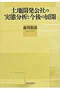 土地開発公社の実態分析と今後の展開