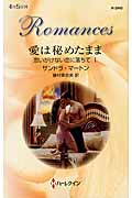 愛は秘めたまま 思いがけない恋に落ちて (1) (ハーレクイン・ロマンス)
