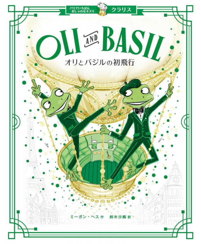 クラリス オリとバジルの初飛行 (パリでいちばんおしゃれなネズミ クラリス)