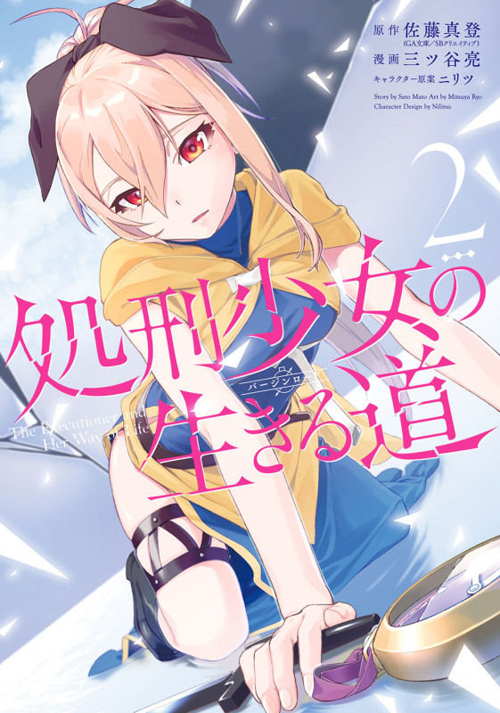 処刑少女の生きる道 (2) (ヤングガンガンC)