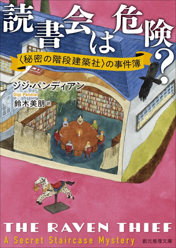 読書会は危険? 〈秘密の階段建築社〉の事件簿 (創元推理文庫)