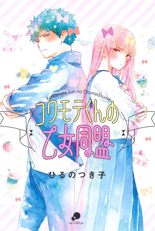 コワモテくんの乙女同盟 (ニチブンコミックス Comic フレーバーズ)