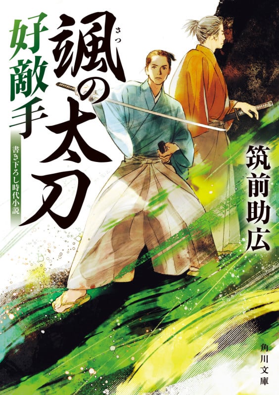 颯の太刀 好敵手 (2) (角川文庫)