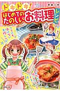 ドキドキ!はじめてのたのしいお料理レシピの詳細を見る