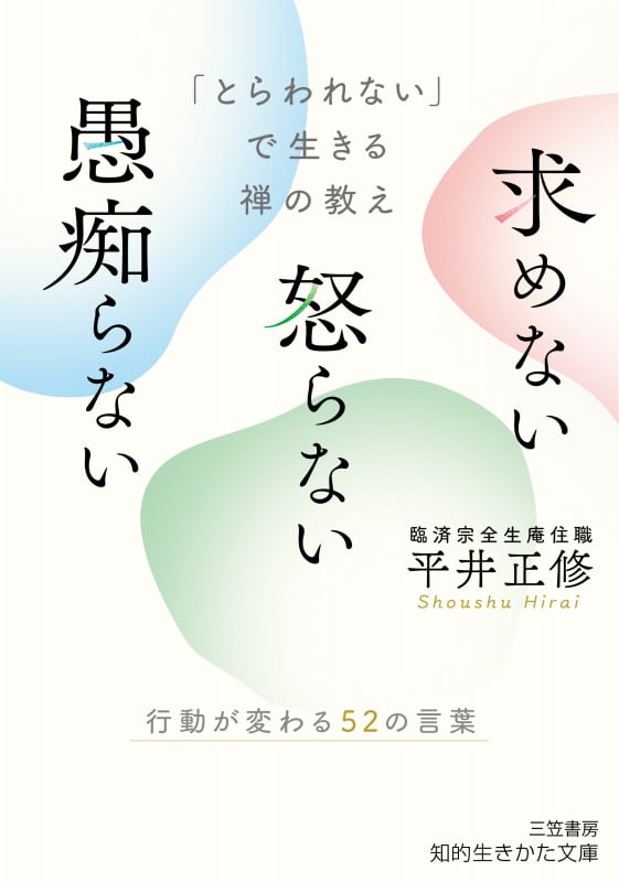 「とらわれない」で生きる禅の教え 求めない 怒らない 愚痴らない 行動が変わる52の言葉 (知的生きかた文庫)