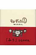 ちびギャラ さんっ (3)