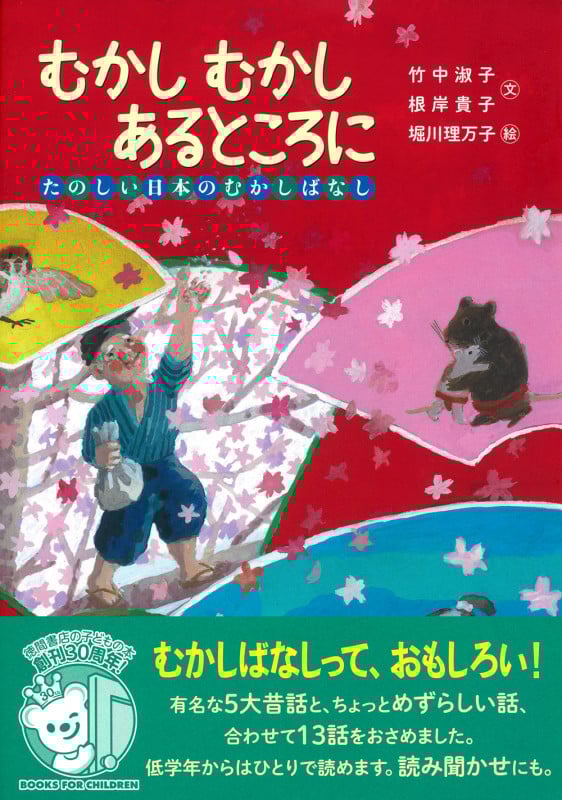むかし むかし あるところに たのしい日本のむかしばなし