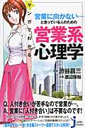 マンガでわかる 営業に向かない...と思っている人のための 営業系心理学 (じっぴコンパクト新書 201)