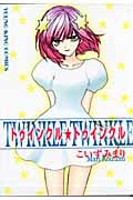 トゥインクル・トゥインクル (YKコミックス)