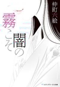 霧こそ闇の (メディアワークス文庫)