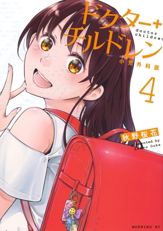 ドクターチルドレン~小児外科医~(4) (モーニング KC)