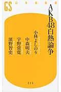 AKB48白熱論争 (幻冬舎新書)