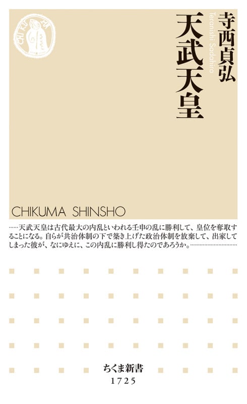 天武天皇 (ちくま新書 1725)