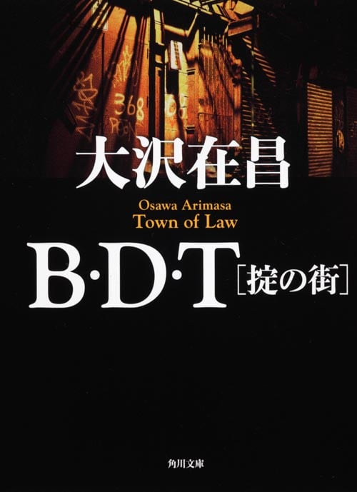 B.D.T[掟の街] (角川文庫)