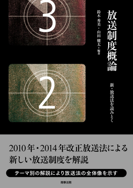 放送制度概論――新・放送法を読みとく