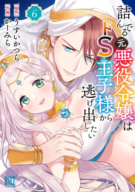 詰んでる元悪役令嬢はドS王子様から逃げ出したい  (6) (バーズコミックス)