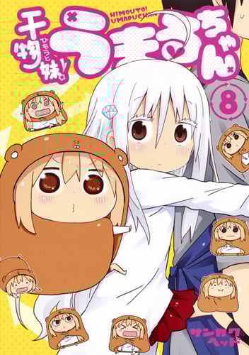 干物妹!うまるちゃん (8) (ヤングジャンプC)