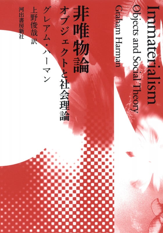 非唯物論 オブジェクトと社会理論
