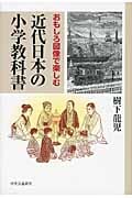 近代日本の小学教科書 おもしろ図像で楽しむの詳細を見る