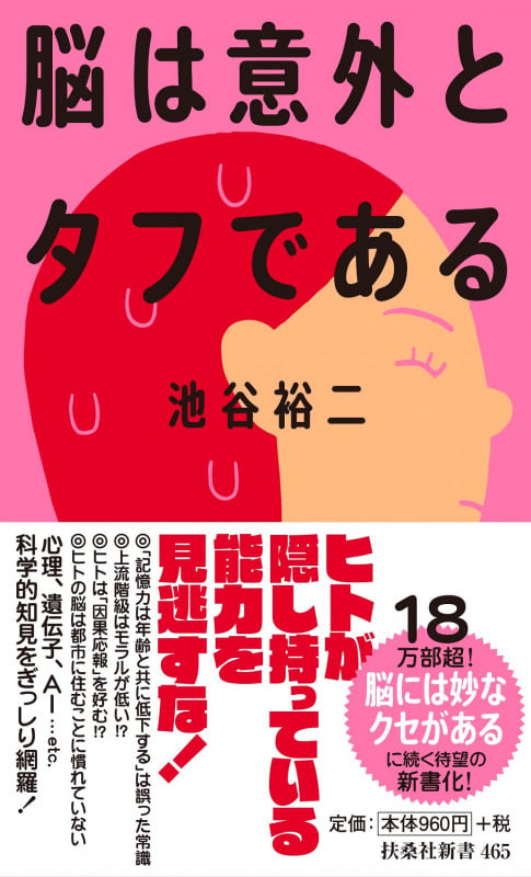 脳は意外とタフである (扶桑社新書)