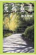 死刑基準