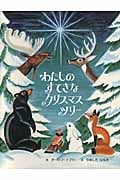 わたしのすてきなクリスマスツリー