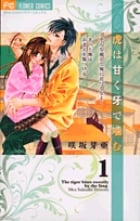 虎は甘く牙で噛む 1 (フラワーコミックス)