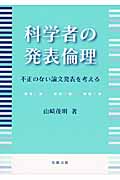 科学者の発表倫理 不正のない論文発表を考える