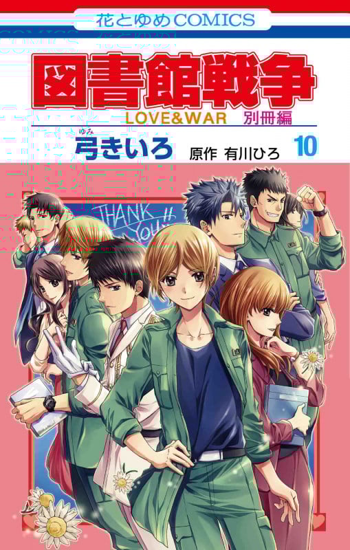 図書館戦争 LOVE&WAR 別冊編 (10) (花とゆめC)